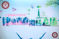 永乐店中学“翩翩少年・展翅翱翔”校园体育节暨班级超级联赛圆满举办