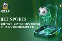 必特体育（BET SPORTS）：连接全球足球体育爱好者的创新平台