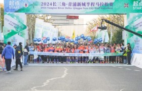 赛事回顾｜2024长三角·青浦新城半程马拉松赛圆满落幕