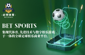 必特体育（BET SPORTS）：连接全球足球体育爱好者的创新平台