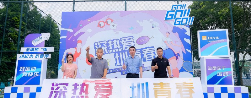 深圳湾体育中心“青年之家”揭牌